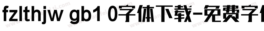fzlthjw gb1 0字体下载字体转换